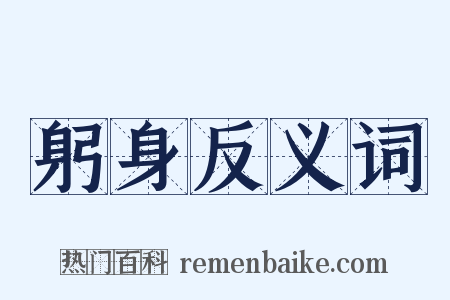 躬身反义词是什么意思的图片